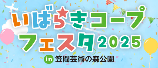 いばらきコープフェスタ2025 in 笠間芸術の森公園