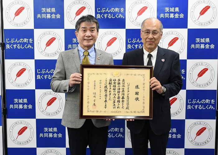 左から、木村 千秋理事長、茨城県共同募金会会長 村島 英嗣様