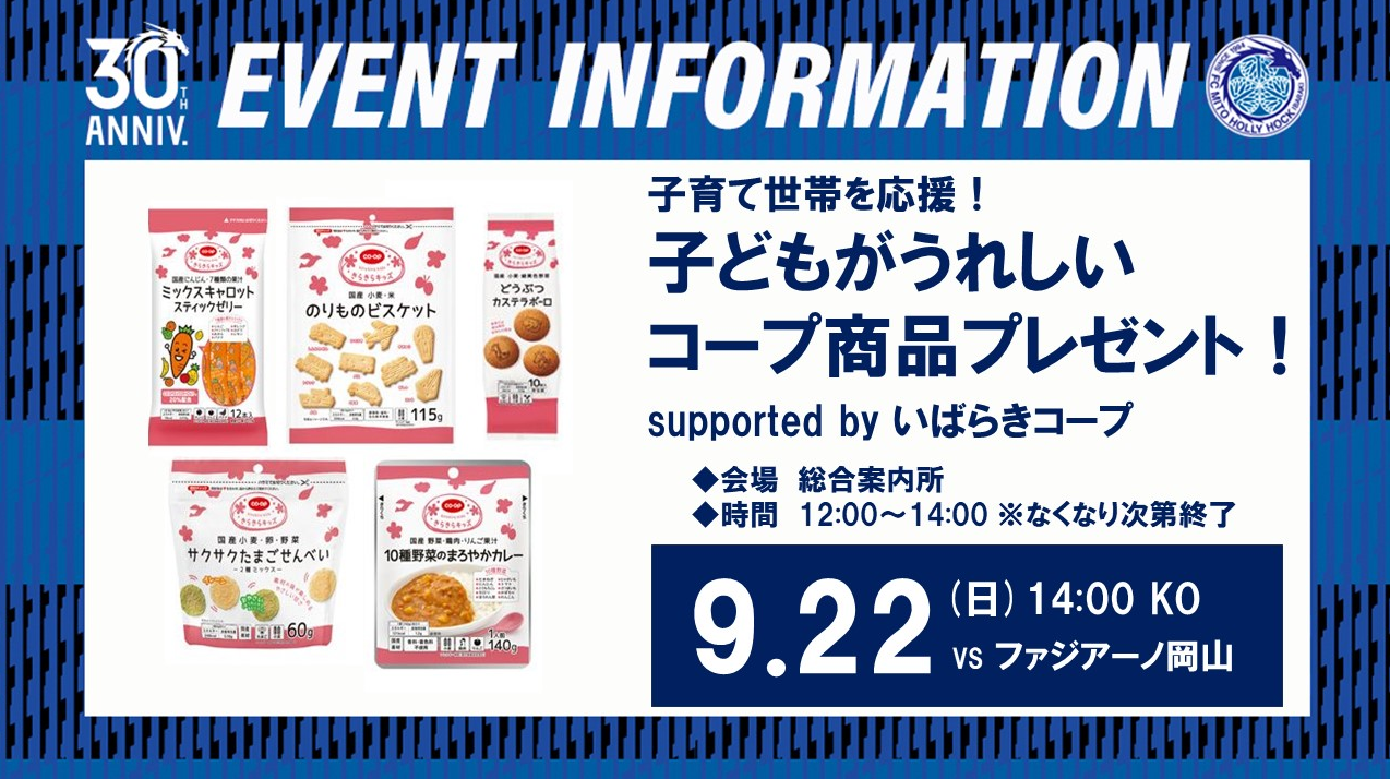 10月6日（日）清水エスパルス戦でも水戸ホーリーホックに協力いただき、同様企画を開催いたいます。