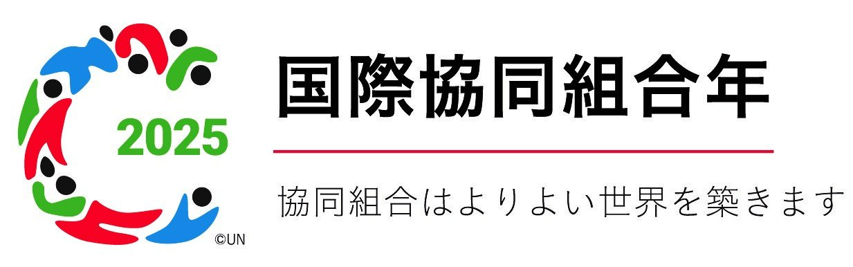 2025国際協同組合年日本語ロゴ_ヨコ_標語あり_カラー.jpg