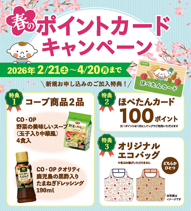 4月20日（月）まで ポイントカードキャンペーン 新規お申し込みの方に!100ポイント さらにコープ商品2つとエコバッグプレゼント
