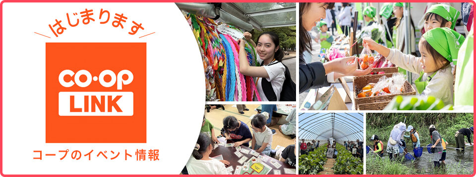 はじまります　コープリンク