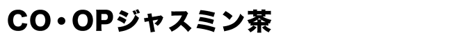 CO・OPジャスミン茶