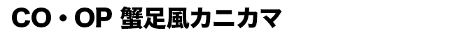 CO・OP 蟹足風カニカマ