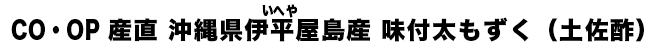 CO・OP 産直 沖縄県伊平屋（いへや）島産 味付太もずく（土佐酢）