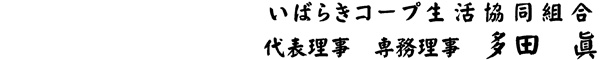 いばらきコープ生活協同組合 代表理事 専務理事 多田 眞