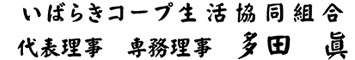 いばらきコープ生活協同組合 代表理事 専務理事 多田 眞