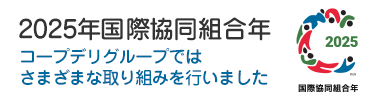 コープデリグループ 2025年国際協同組合年（IYC2025）の取り組み