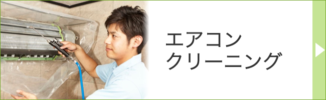エアコンクリーニング