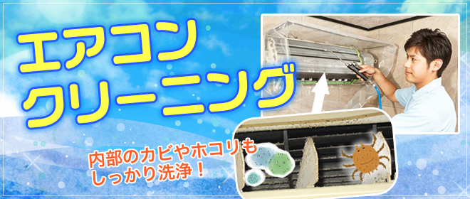 エアコンクリーニング